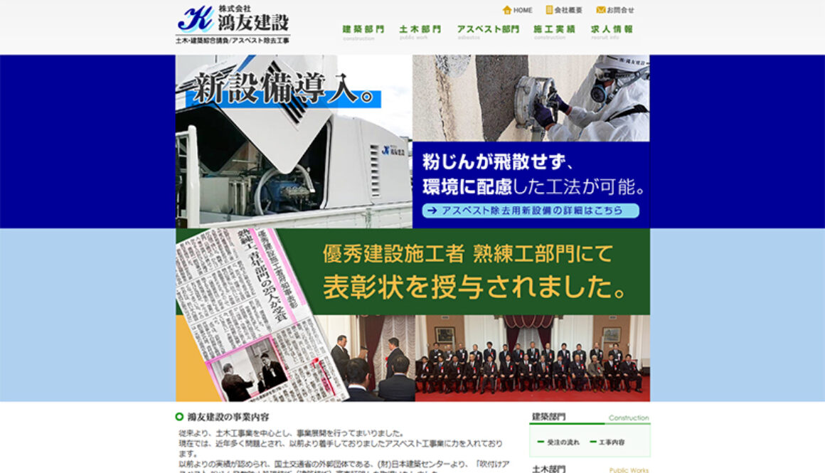 株式会社鴻友建設
