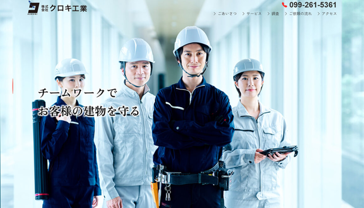 株式会社クロキ工業