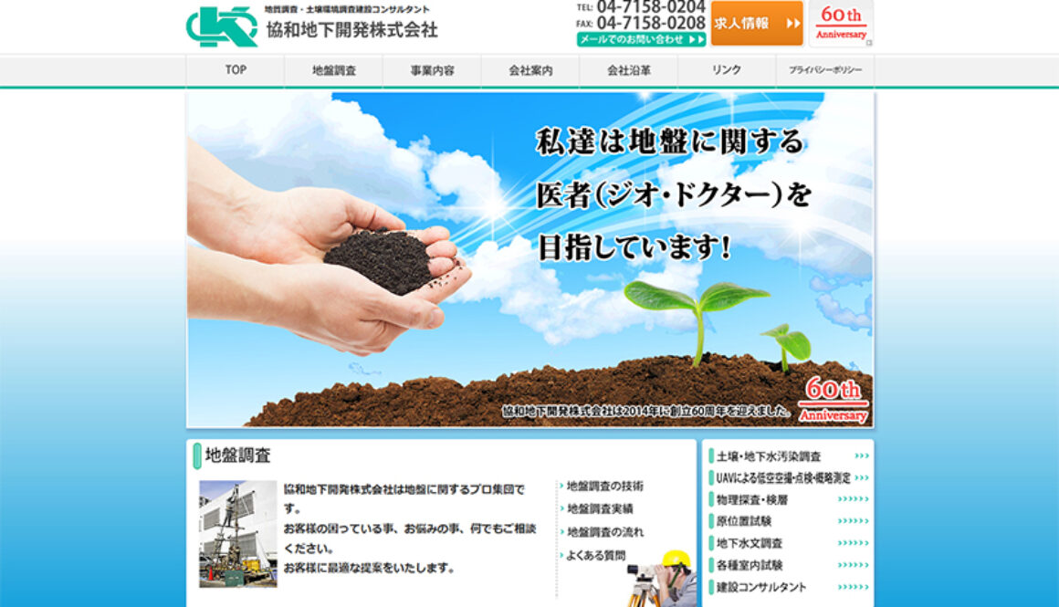 協和地下開発株式会社