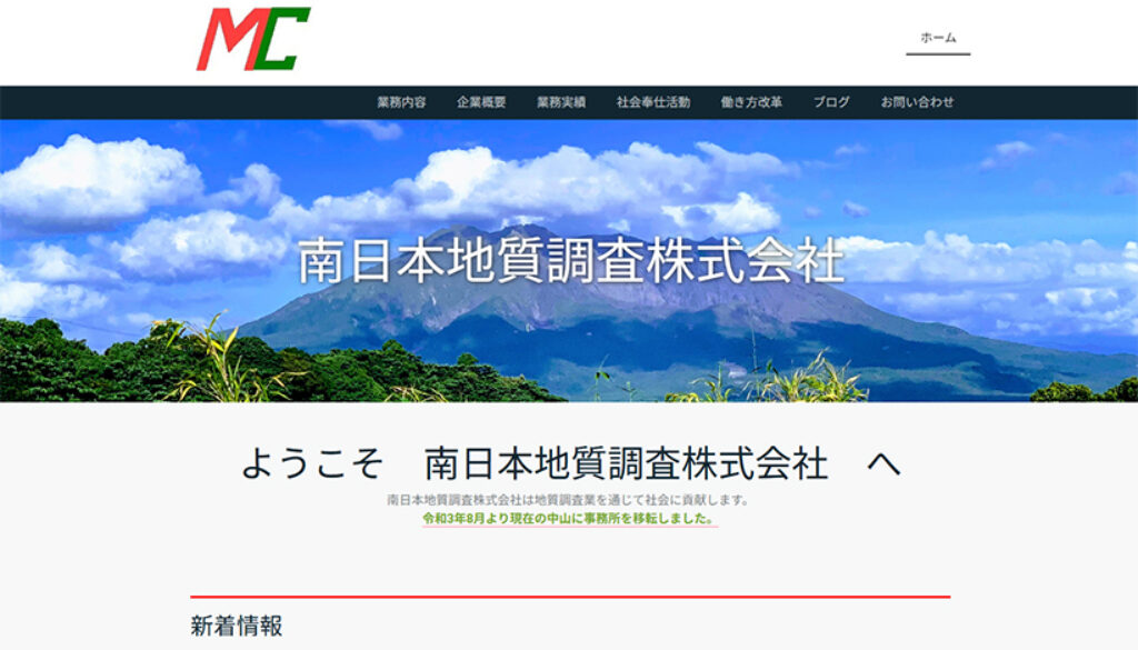 南日本地質調査株式会社
