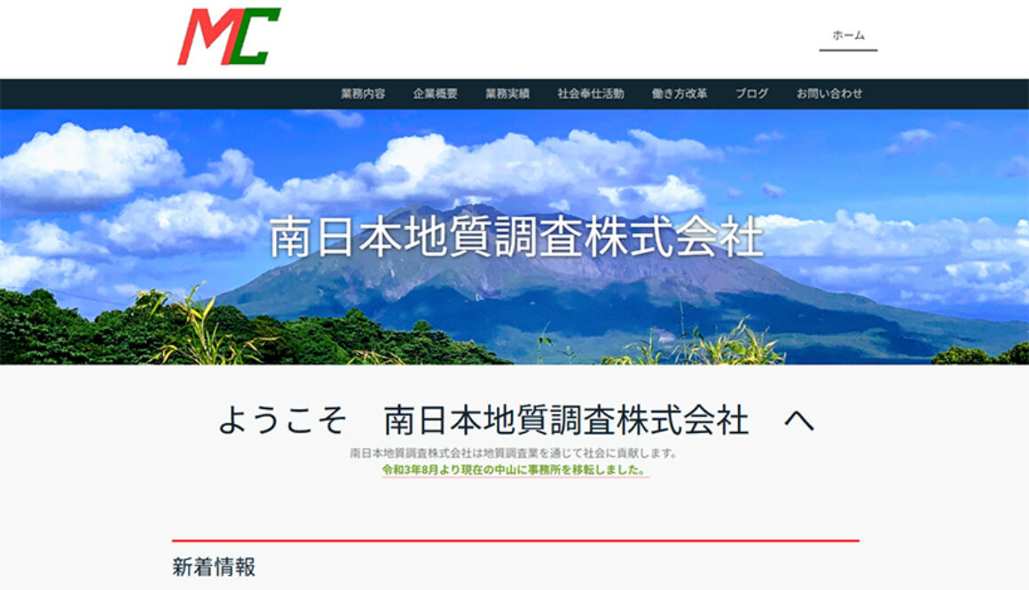 南日本地質調査株式会社