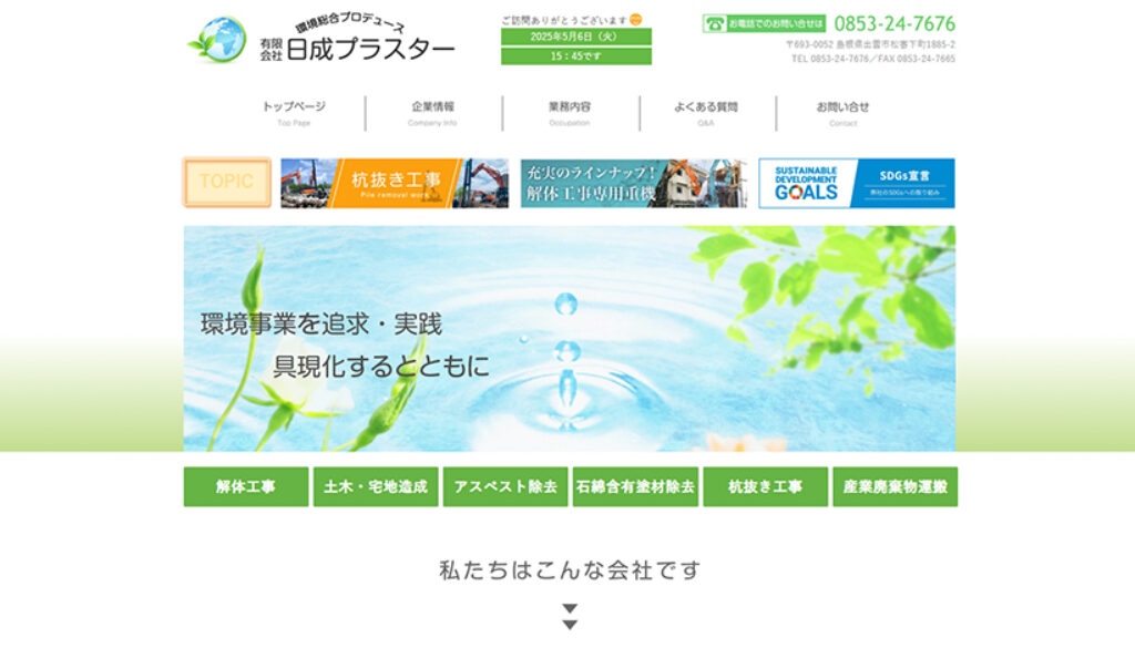 有限会社日成プラスター