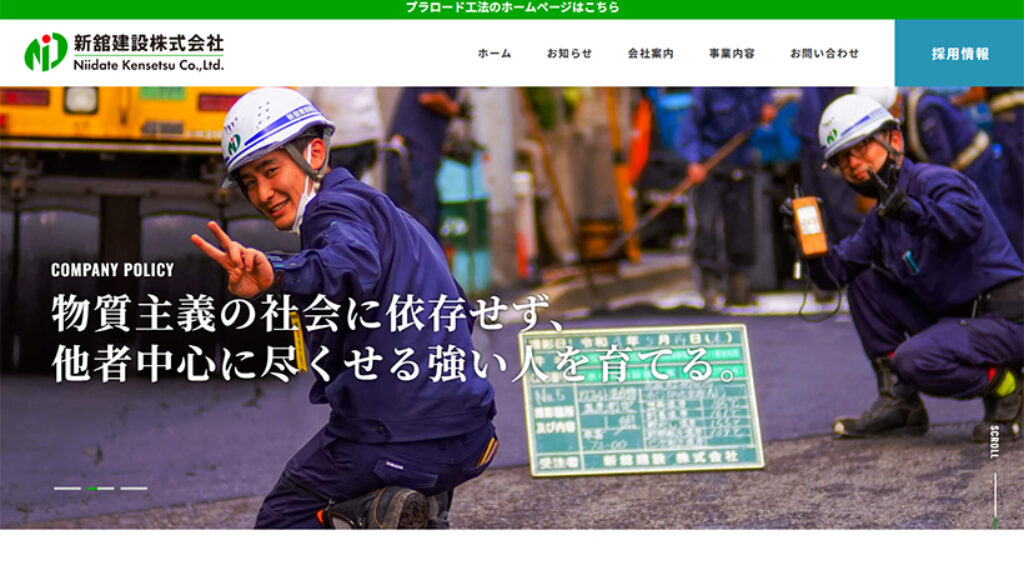 新舘建設株式会社