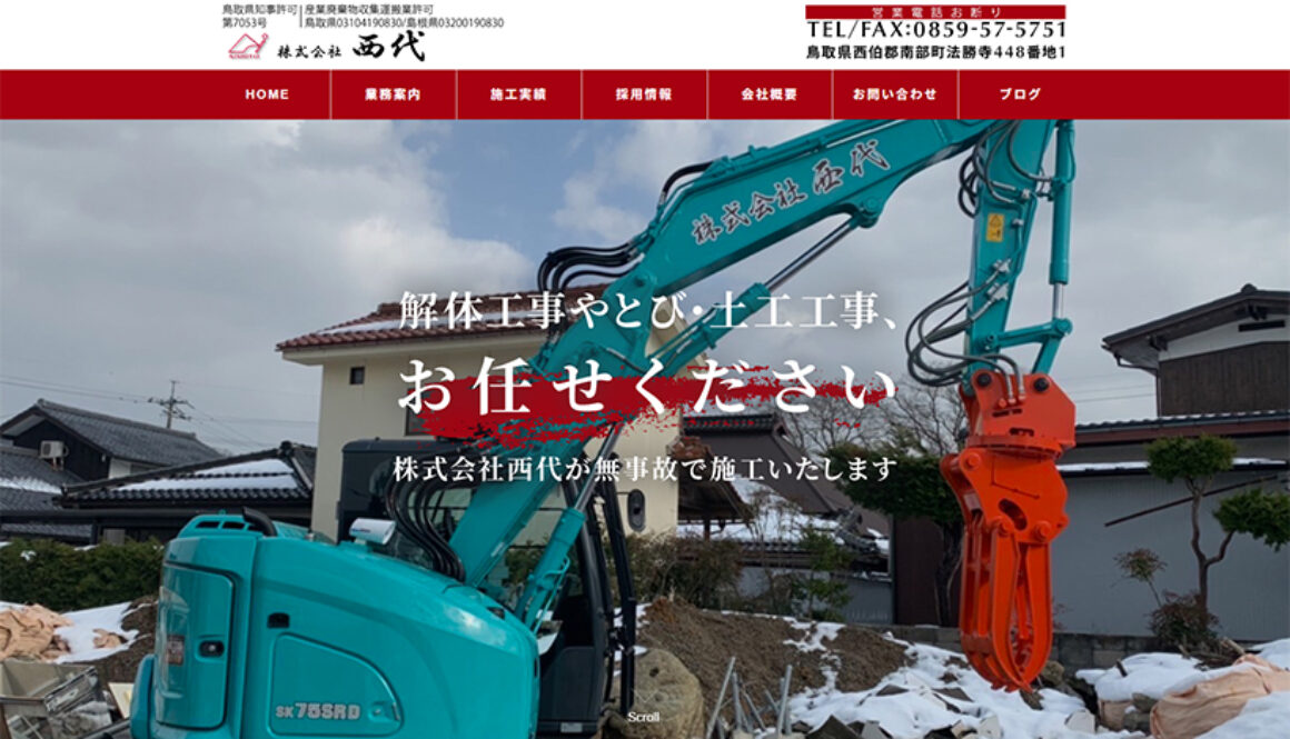 株式会社西代