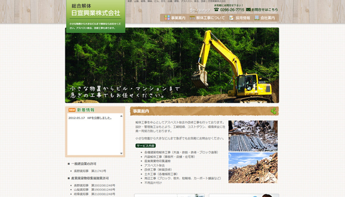 日宣興業株式会社