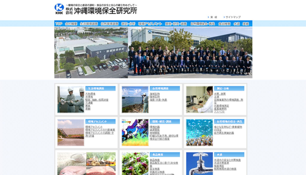 株式会社沖縄環境保全研究所