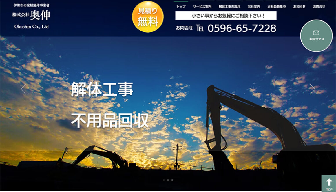 ​株式会社奥伸