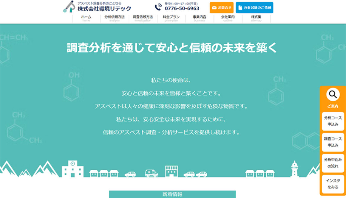 株式会社環境リテック