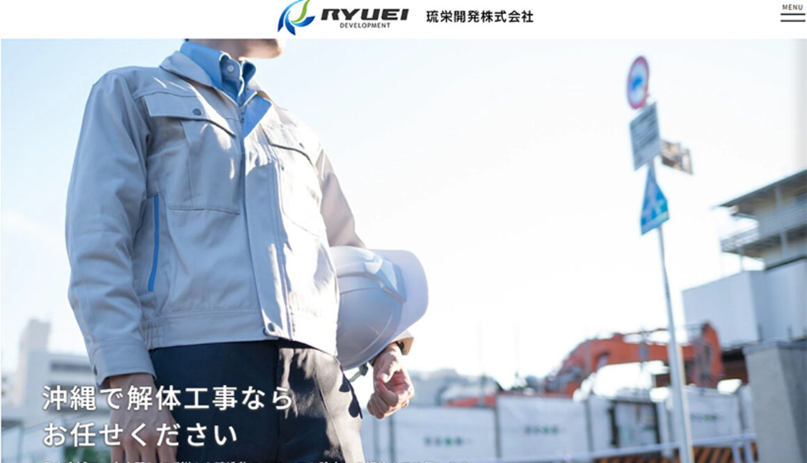 琉栄開発株式会社