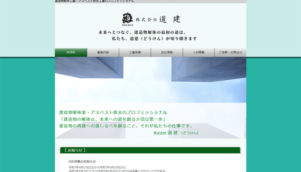 株式会社道建