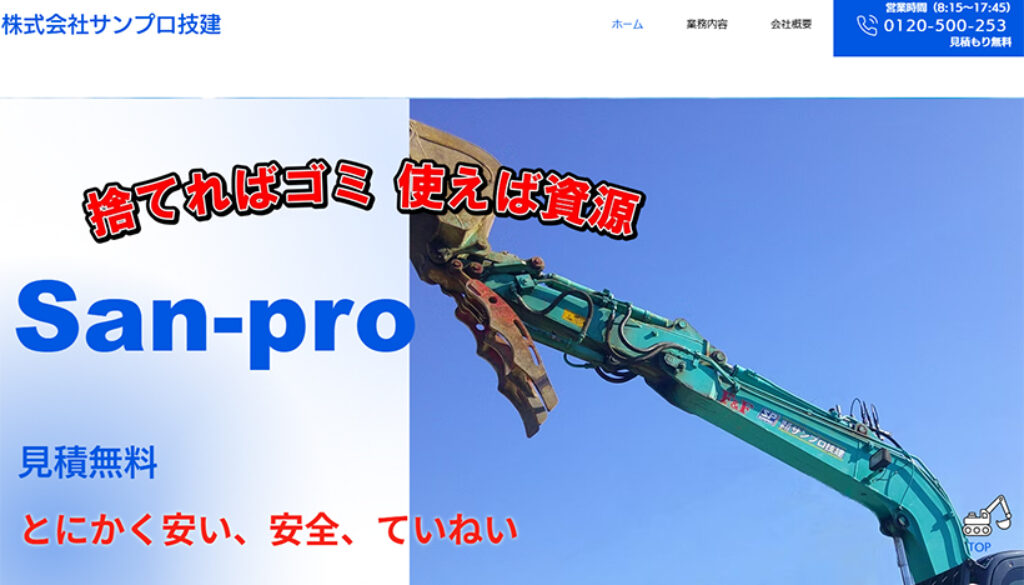 株式会社サンプロ技建