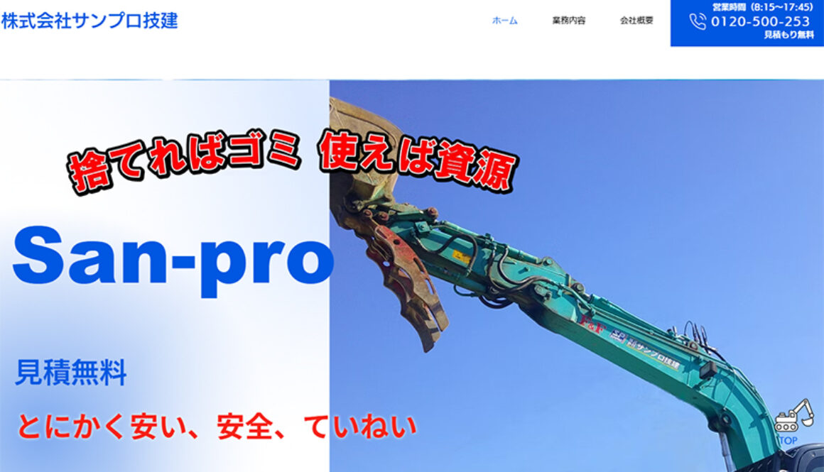 株式会社サンプロ技建