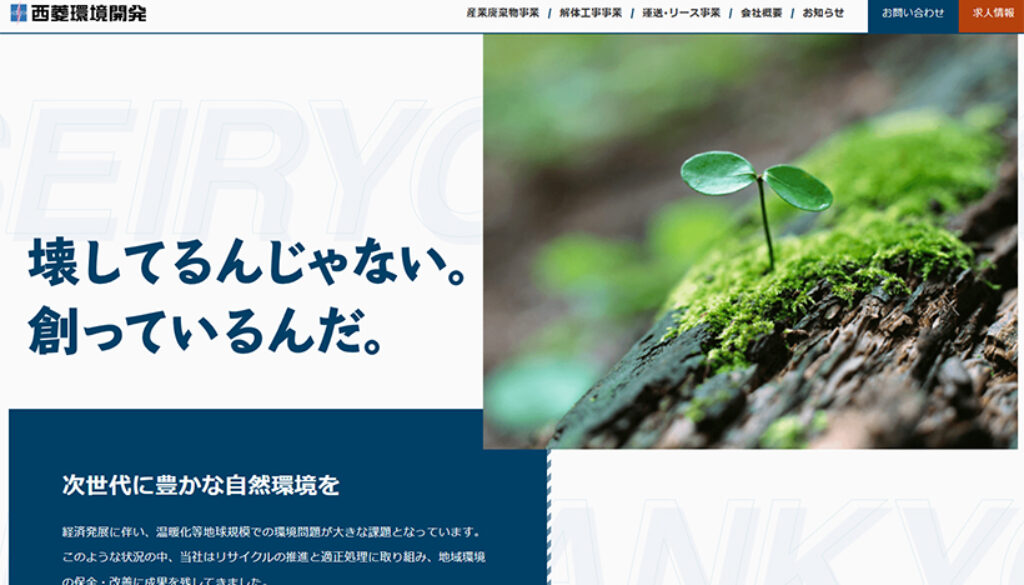 株式会社西菱環境開発