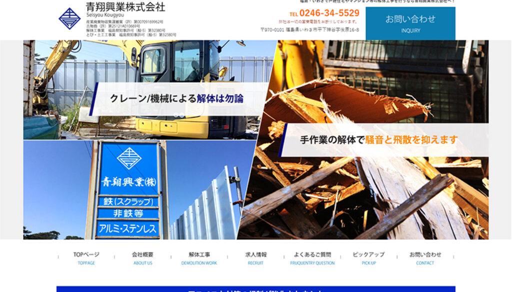 青翔興業株式会社