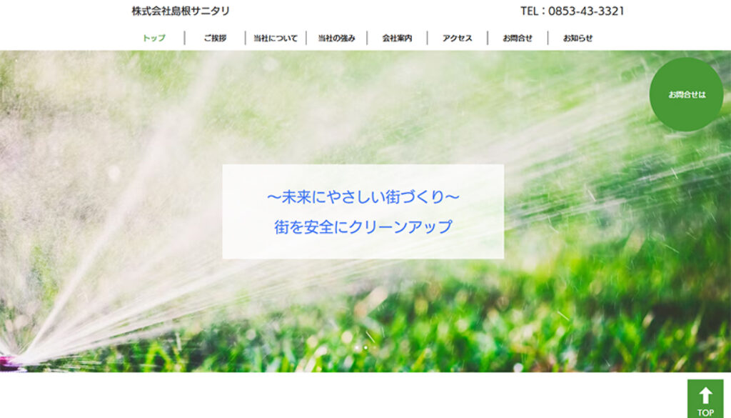 株式会社島根サニタリ