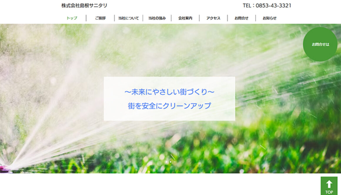株式会社島根サニタリ