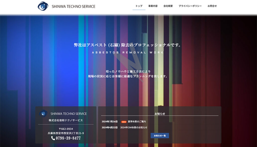 株式会社信和テクノサービス
