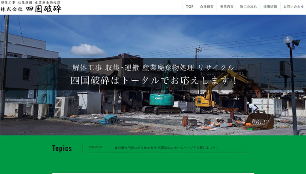 株式会社四国破砕
