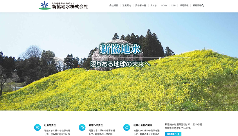 新協地水株式会社
