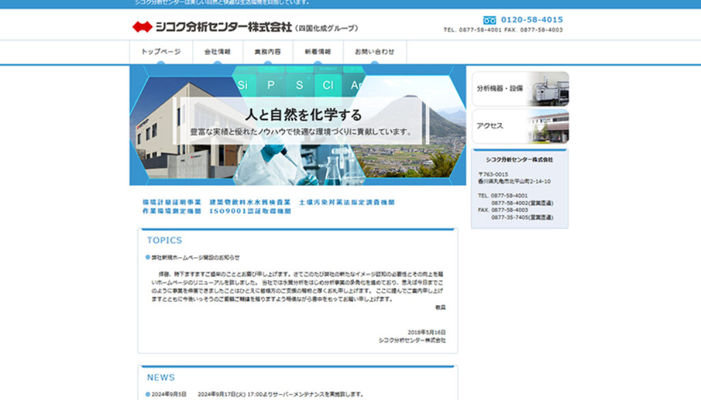 シコク分析センター株式会社