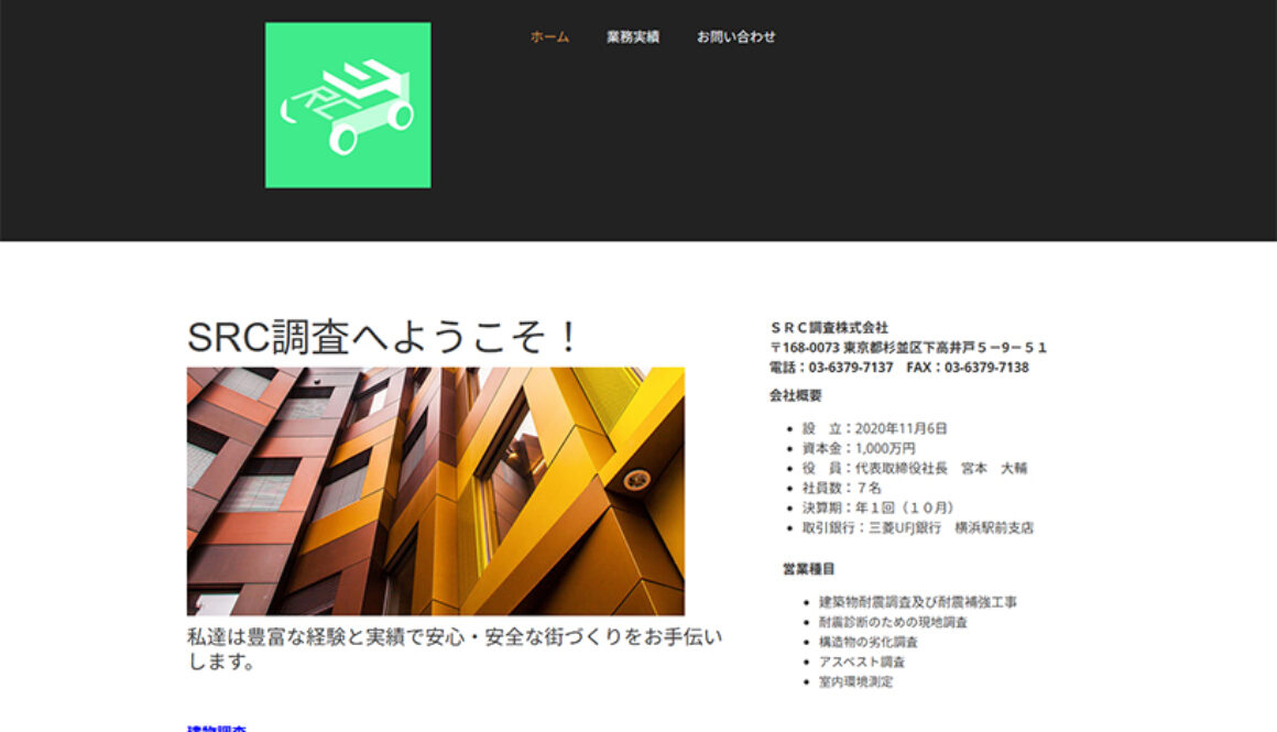 SRC調査株式会社