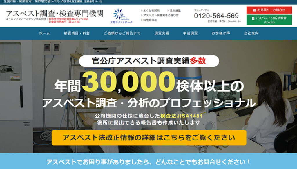 ユーロフィンアーステクノ株式会社