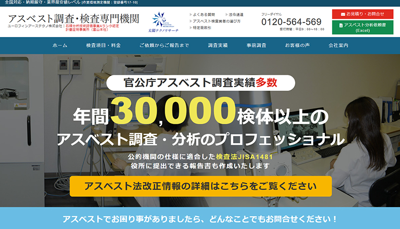 ユーロフィンアーステクノ株式会社