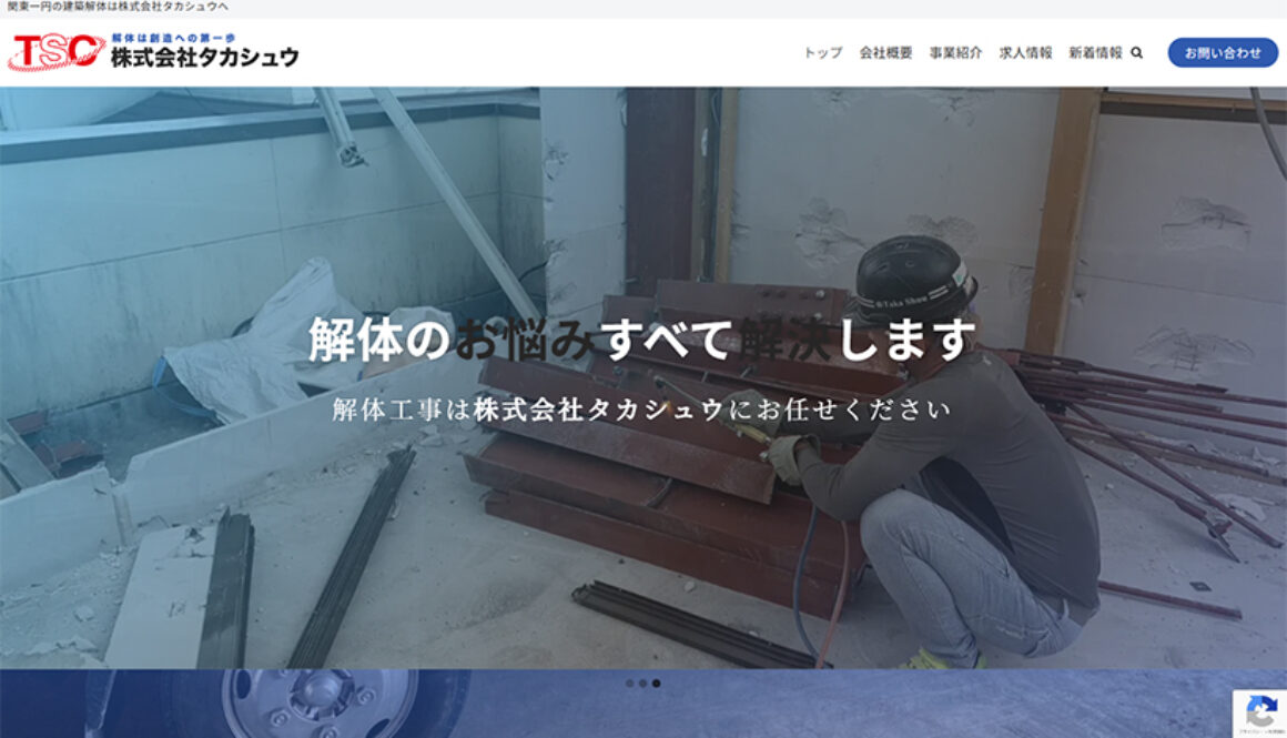 株式会社タカシュウ