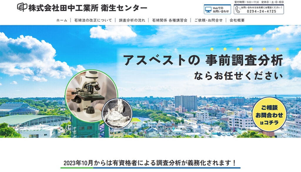 株式会社田中工業所 衛生センター