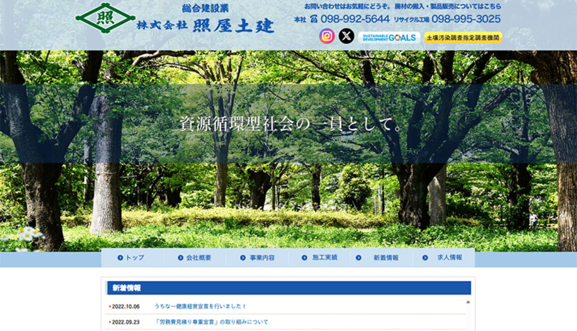 株式会社照屋土建