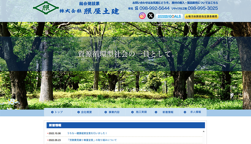 株式会社照屋土建