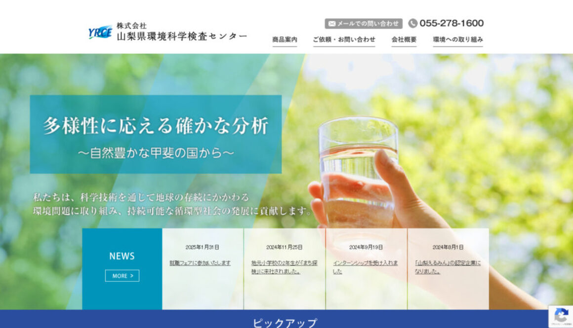 株式会社山梨県環境科学検査センター