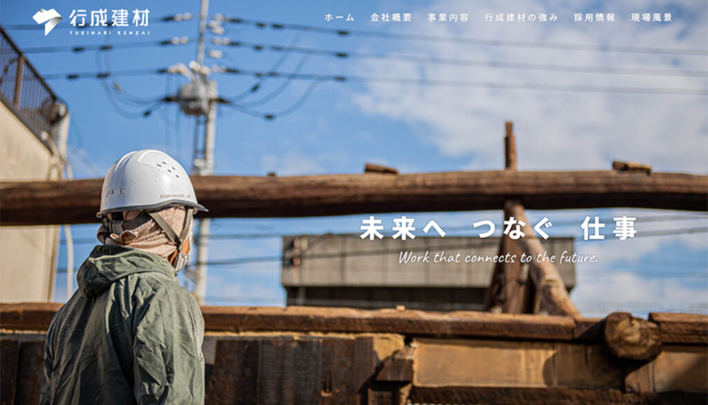 有限会社行成建材
