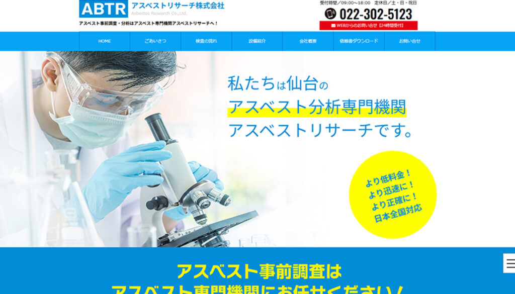 アスベストリサーチ株式会社