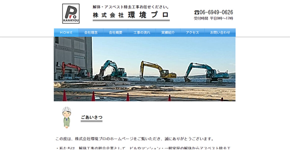 株式会社環境プロ