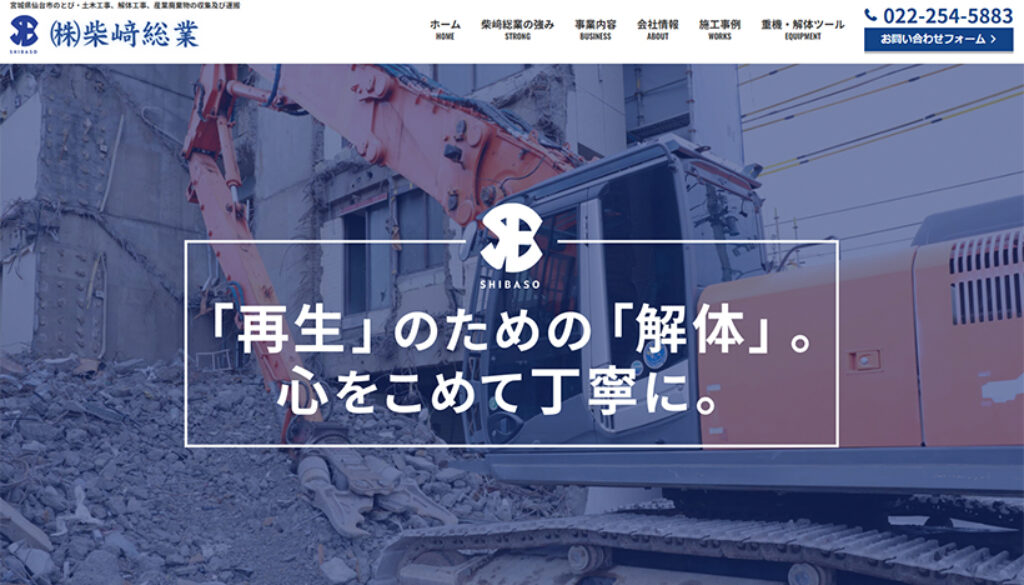 株式会社柴﨑総業