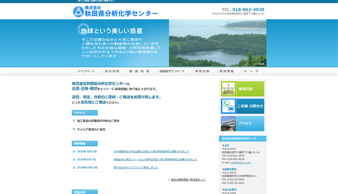 株式会社秋田県分析化学センター