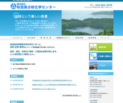 株式会社秋田県分析化学センター
