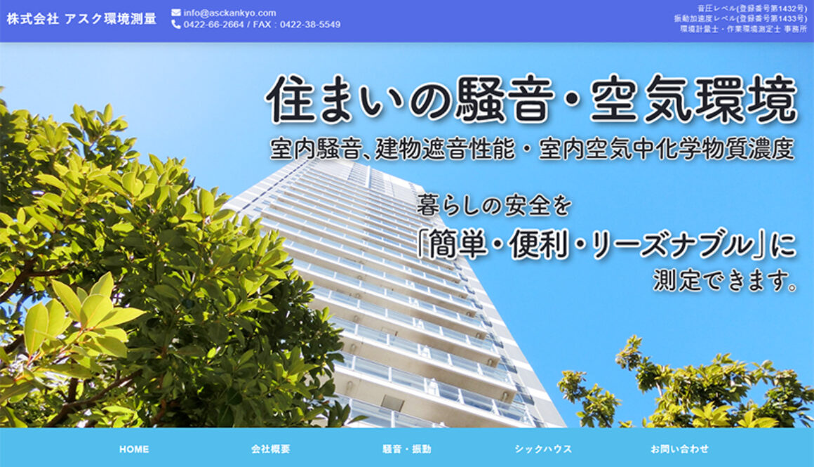 株式会社アスク環境測量