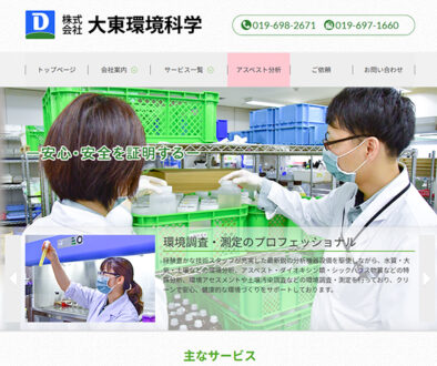 株式会社大東環境科学