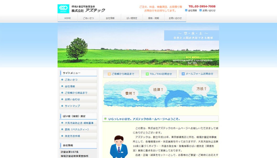 株式会社アズテック