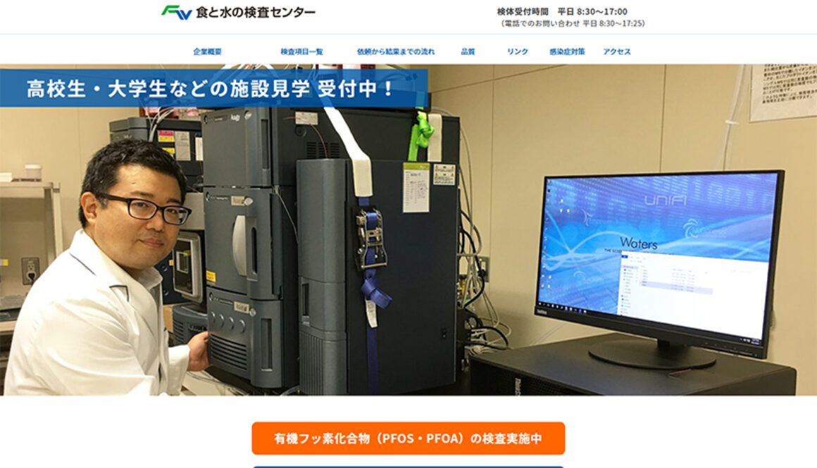 一般財団法人青森県薬剤師会　食と水の検査センター