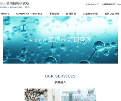 株式会社環境技術研究所