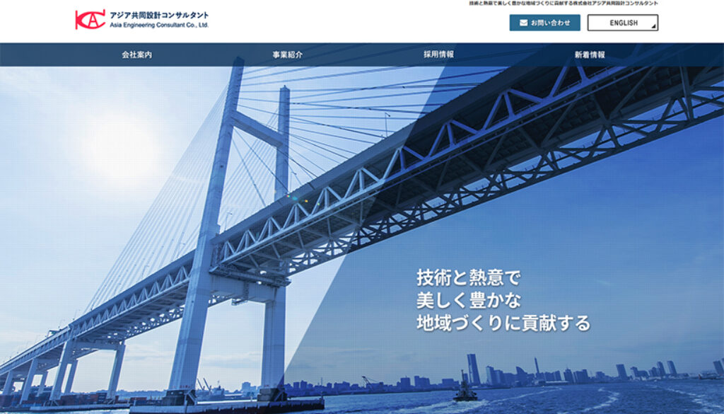 株式会社アジア共同設計コンサルタント