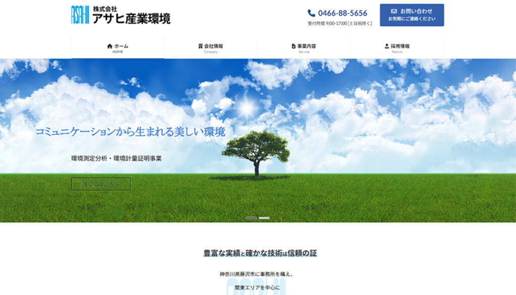 株式会社アサヒ産業環境