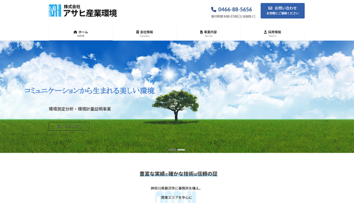 株式会社アサヒ産業環境