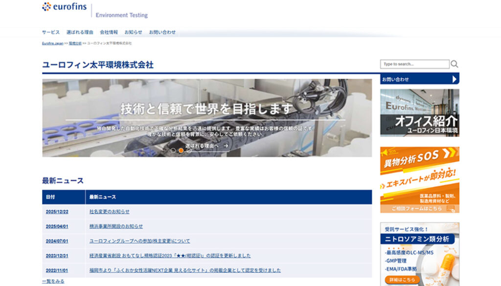 ユーロフィン太平環境株式会社