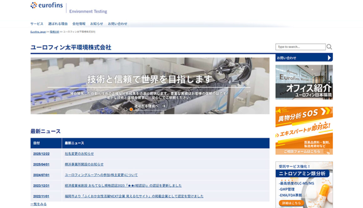 ユーロフィン太平環境株式会社