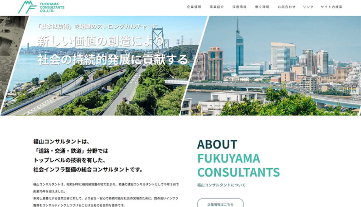 株式会社福山コンサルタント