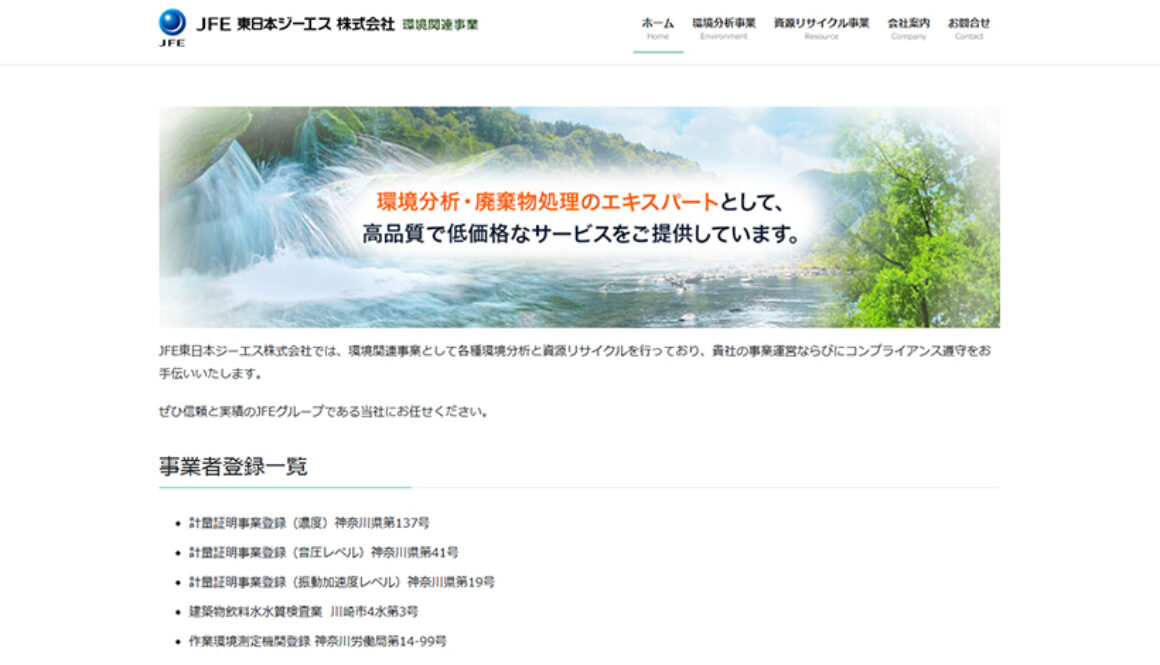 JFE東日本ジーエス株式会社